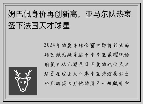 姆巴佩身价再创新高，亚马尔队热衷签下法国天才球星