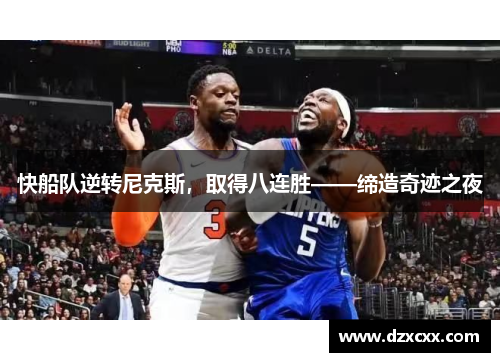 快船队逆转尼克斯，取得八连胜——缔造奇迹之夜